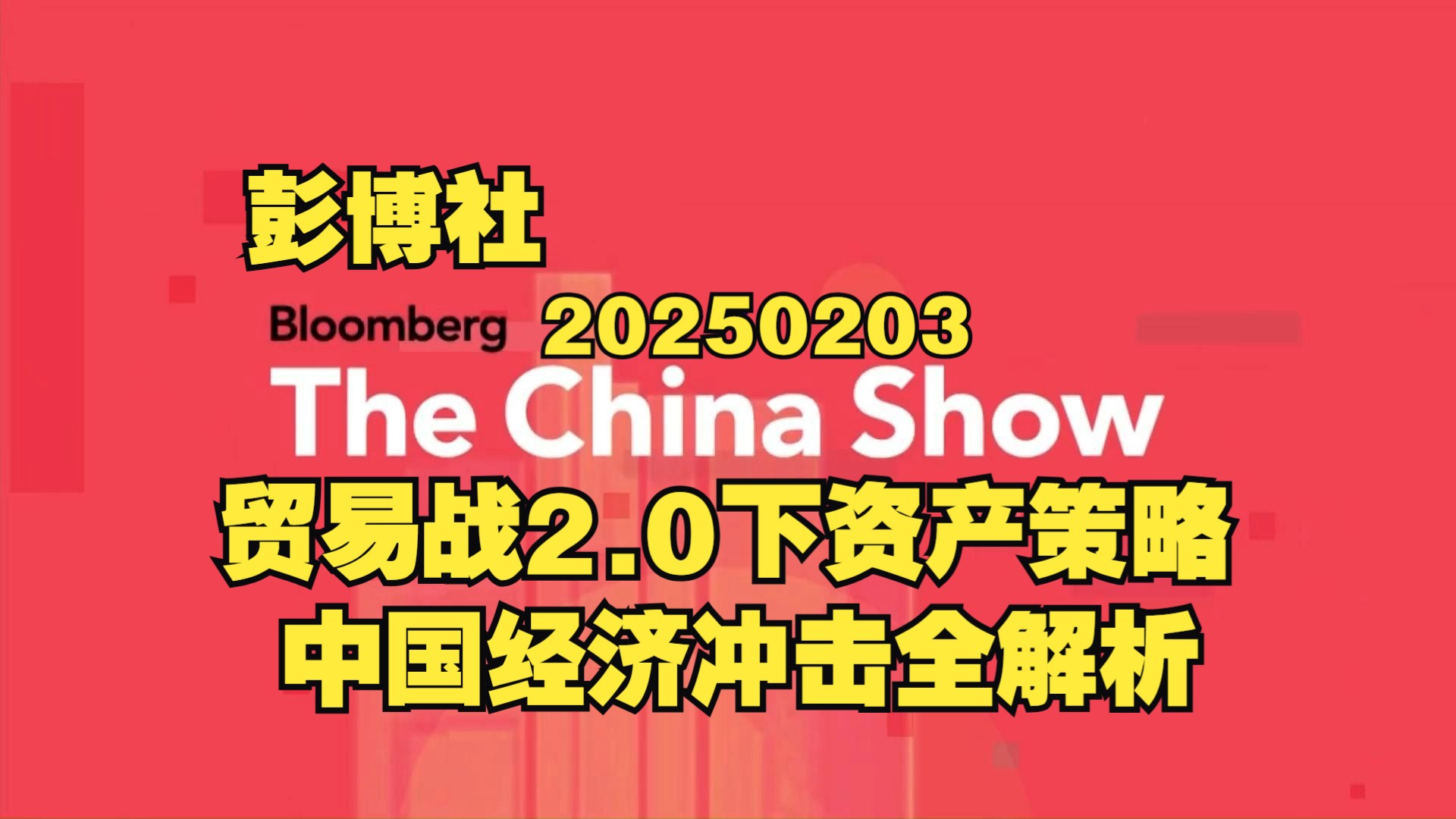 2025/02/03 彭博社 China Show:贸易战2.0下资产保护策略与中国经济冲击全解析哔哩哔哩bilibili