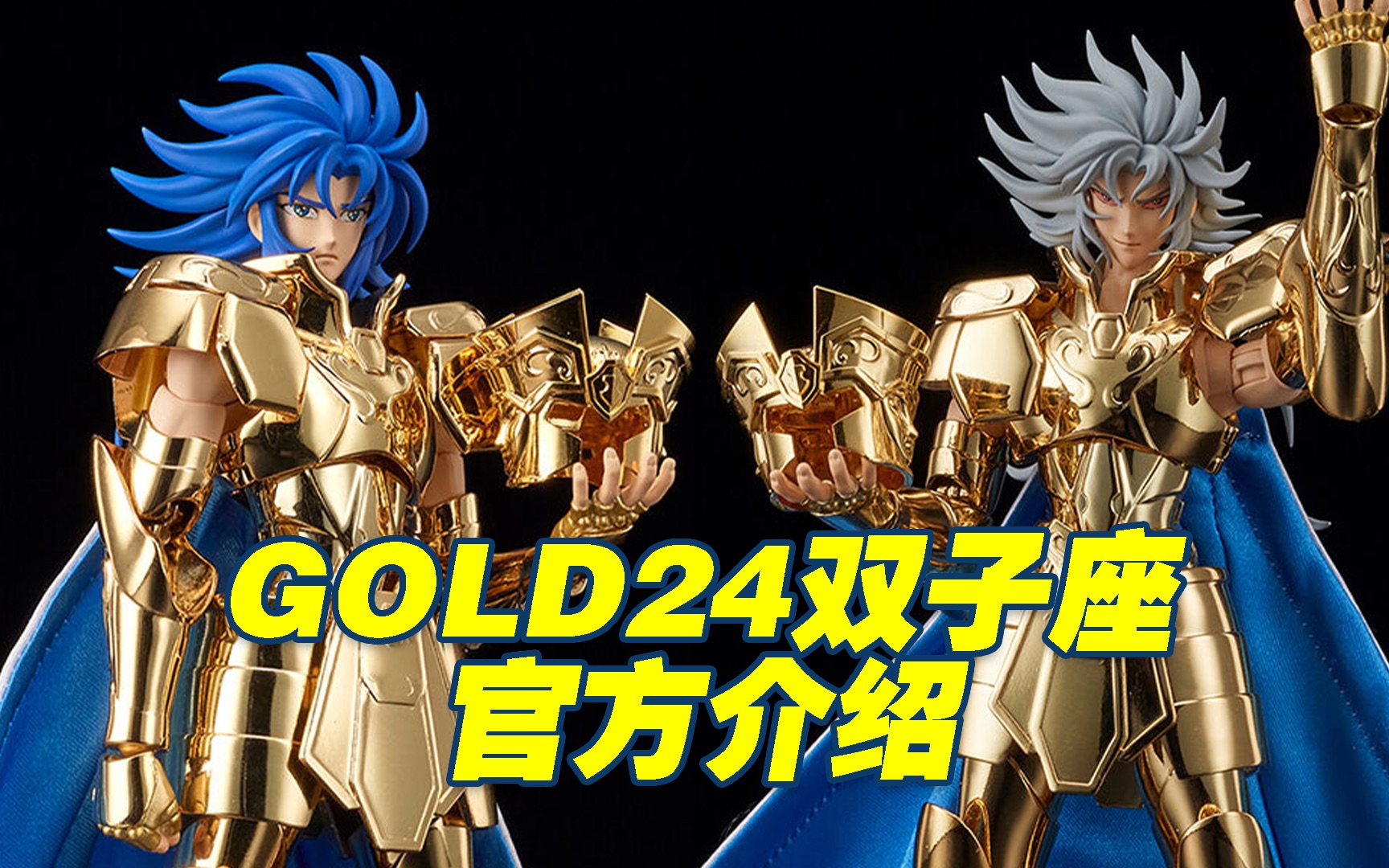 [图]【涛光玩具箱】万代圣衣神话EXGOLD24双子座撒加官方介绍，全新面雕，全新披风，镀金漆面，金属素体，黄金圣斗士的荣光由撒加守护！Gemini Saga