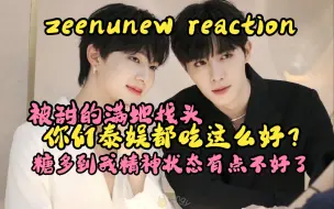 下载视频: 【zeenunew reaction】韩娱内娱嗑学家第一次看泰娱cp｜被甜到有点不知所措了