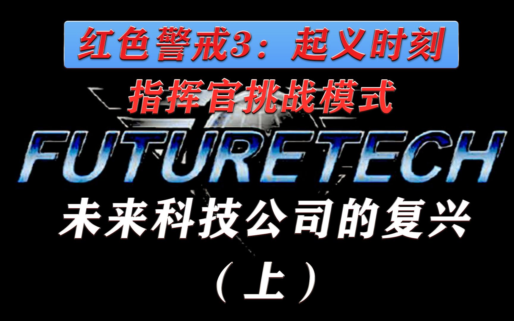 百年大计!未来科技公司的复兴(上)【红色警戒3:起义时刻:指挥官挑战模式】哔哩哔哩bilibili