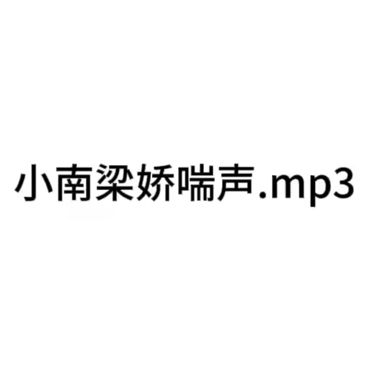 小南梁娇喘声 mp3