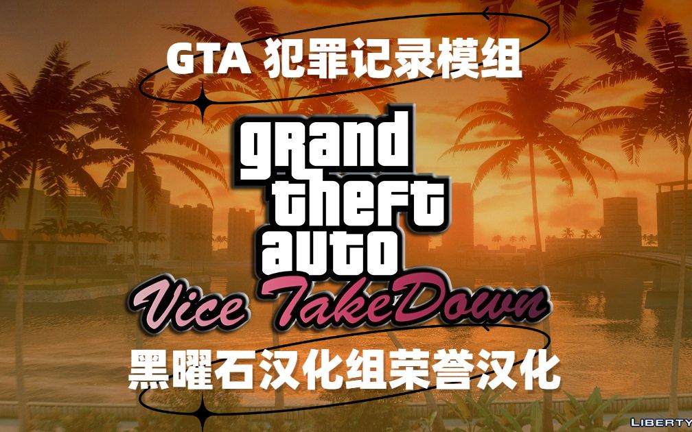 GTA Vice Takedown (犯罪记录) 黑曜石汉化组汉化补丁测试(WIP)哔哩哔哩bilibili