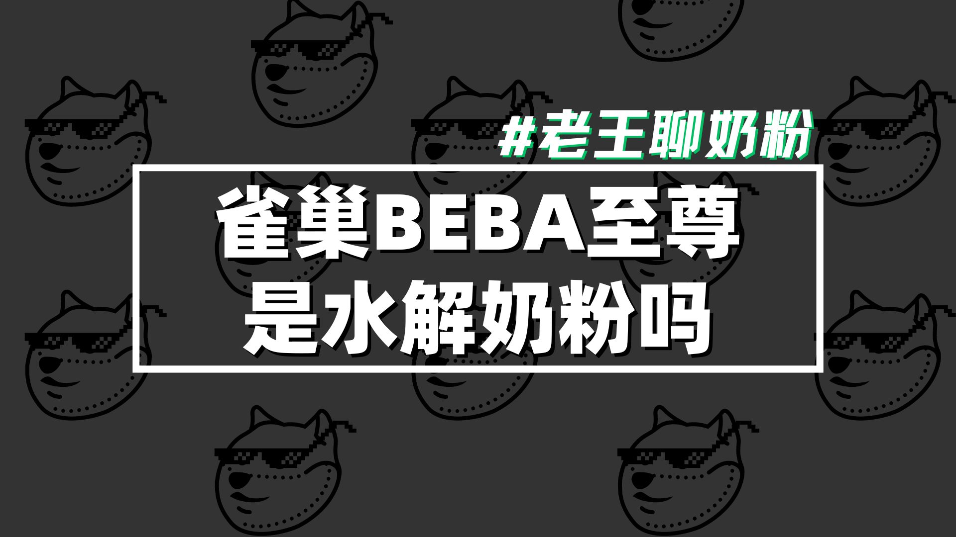 雀巢BEBA至尊是水解奶粉吗?哔哩哔哩bilibili