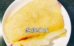 Descargar video: 三元钱的猪皮，做出了鱼肚的味道，可以上宴席了