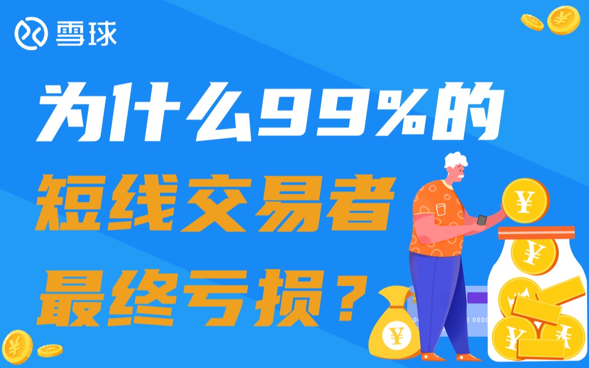 [图]为什么99%的短线交易者最终亏损？