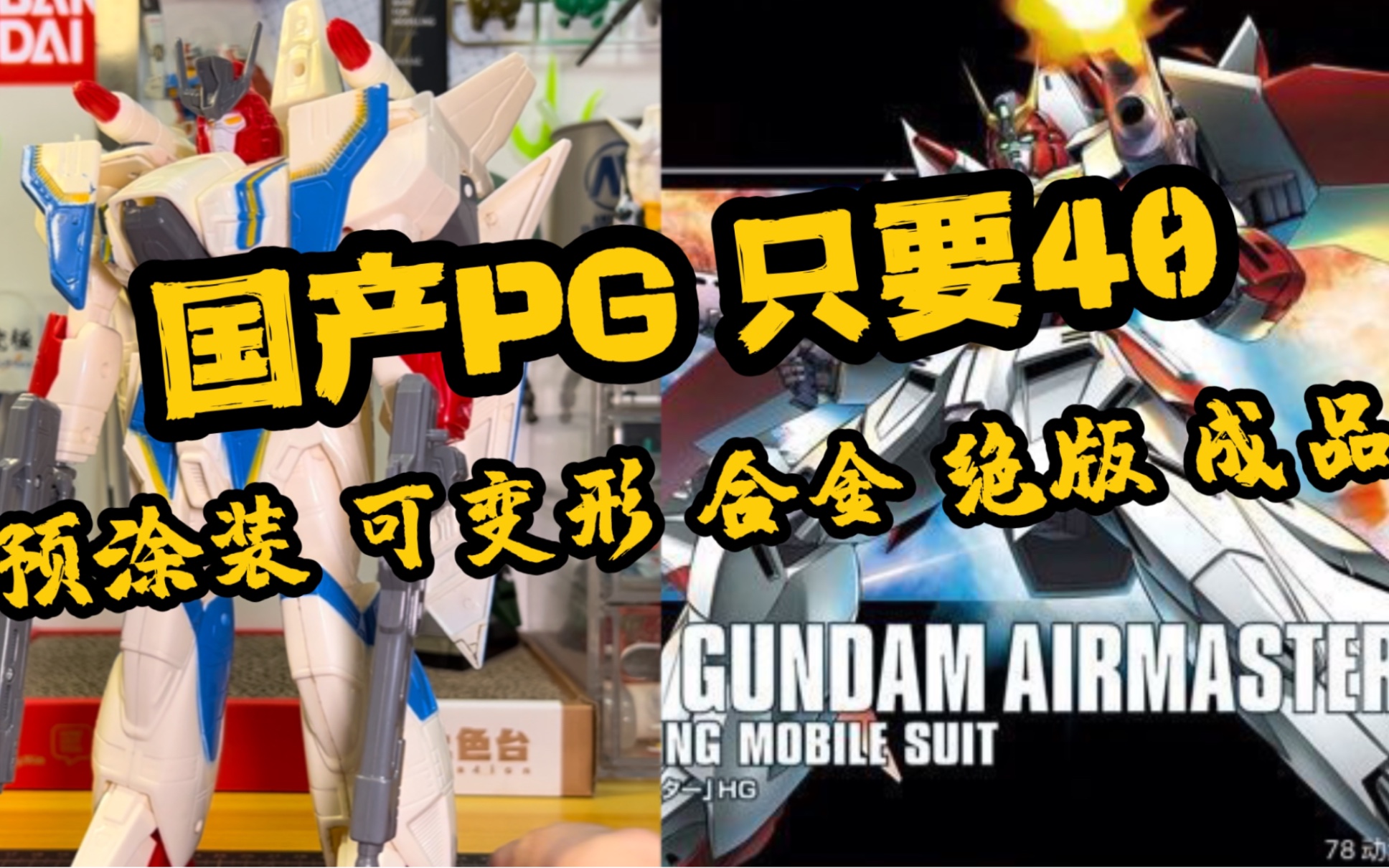 国产神物PG空中霸王高达X 40块钱的预涂装可变形成品合金绝版成品PG高达模型 完爆卡沙卡z哔哩哔哩bilibili