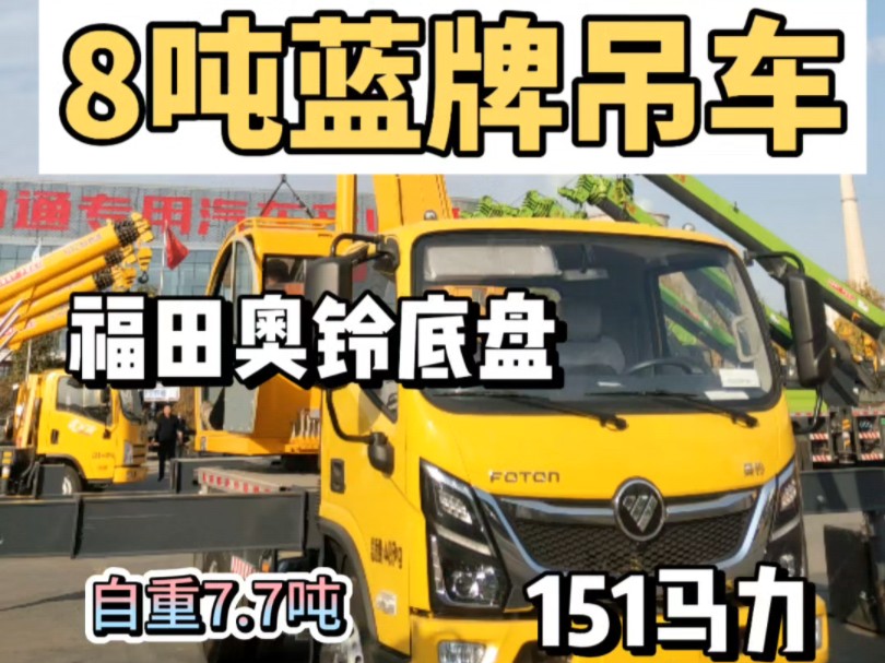 自动挡的8吨蓝牌吊车,整车8吨配置,151马力,自重7.7吨 ,吊重性能稳定,新手吊友的首选哔哩哔哩bilibili