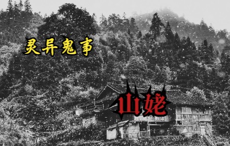 [图]【灵异鬼事】有些荒山从未有人踏足是有缘由的，喜欢远离人烟回归自然的不仅仅是人，还有其他的东西