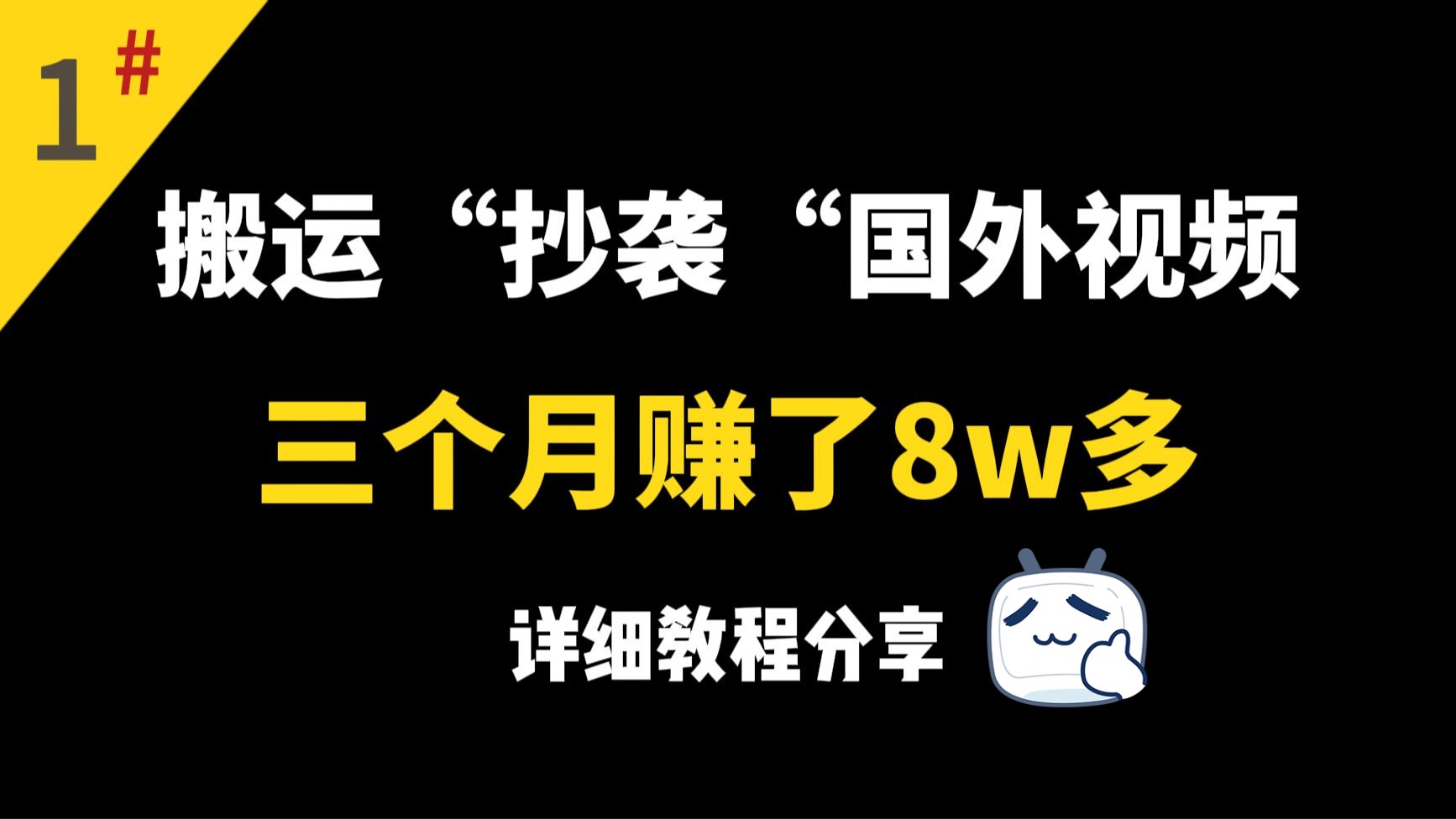 每天搬运“抄袭”国外搞笑视频,坚持三个月,到手81646,保姆级教程分享!哔哩哔哩bilibili