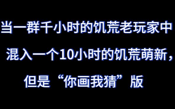 [图]【你画我猜】饥荒高手中混入了个饥荒萌新，究竟谁才是内鬼？（1）