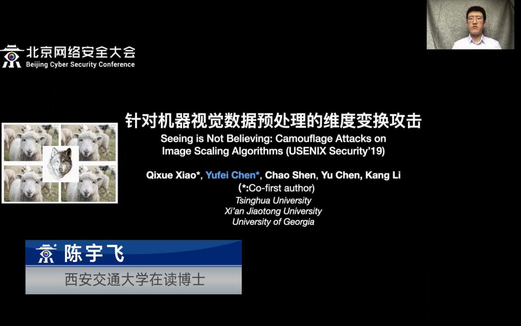 【USENIX Security 2019论文解读】西安交通大学陈宇飞博士:针对机器视觉数据预处理的维度变换攻击哔哩哔哩bilibili