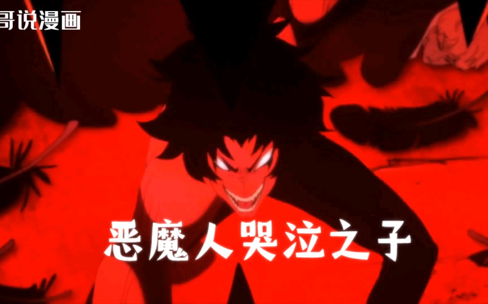 致郁系  动漫解说恶魔人哭泣之子