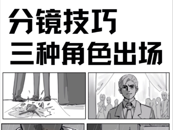 敲111不用mi 参与我的麟哥分镜核心三讲 带你吃透视听语言三要素