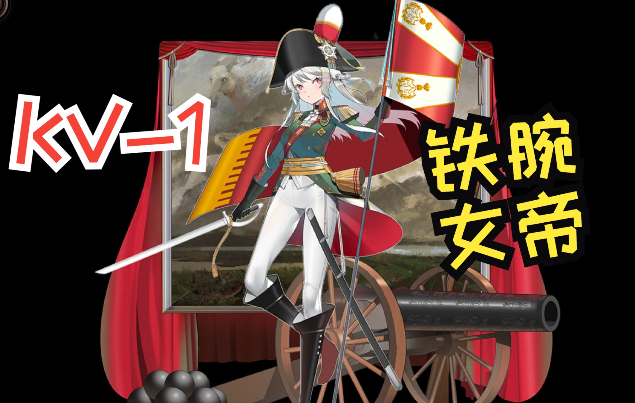 【灰烬战线】kv1「司库部皮肤」-铁腕女帝