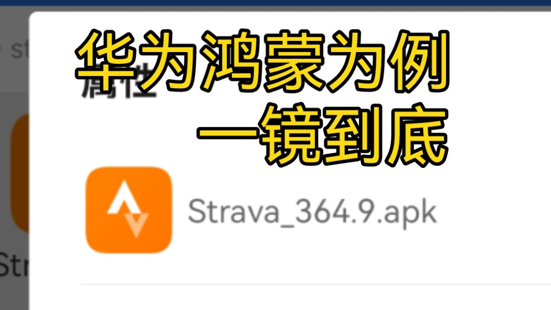 国产安卓安装Strava 可独立运行 不需要第三方APP 无任何网络问题 骑行大Pro都在用哔哩哔哩bilibili