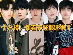 Télécharger la video: 【TF家族】十八楼：你若安好，那还得了