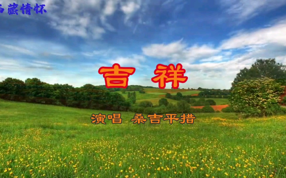 歌曲吉祥(歌曲吉祥原唱)
