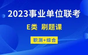 Скачать видео: 2023事业单位联考E类刷题课（职测+综合）