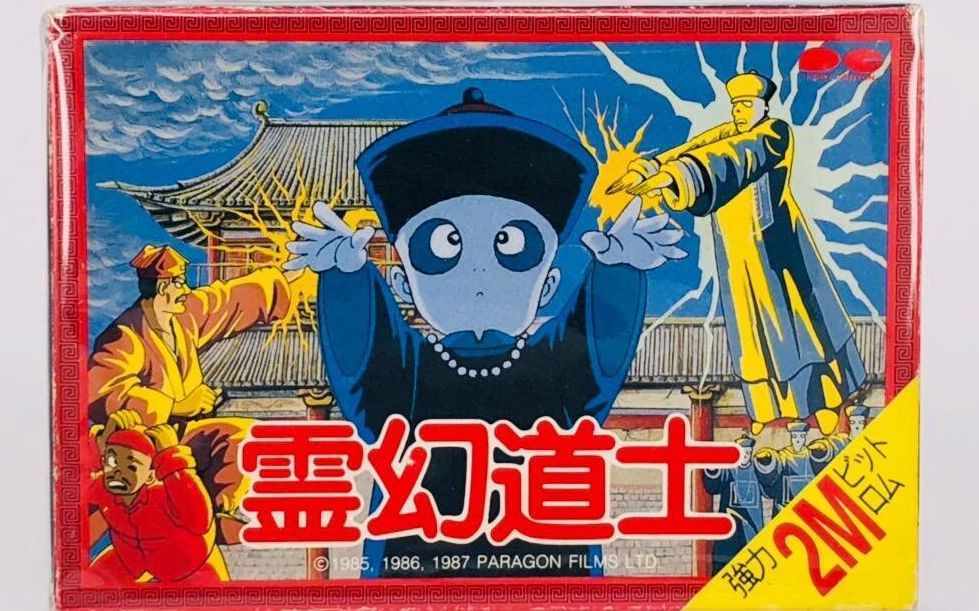 【fc】灵幻道士(1988年)快速通关视频_哔哩哔哩 (゜-゜)つロ 干杯