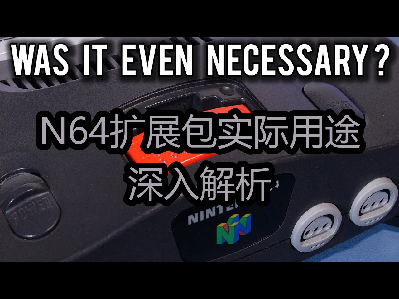 【中配】N64扩展包实际用途:深入解析  Modern Vintage Gamer哔哩哔哩bilibili