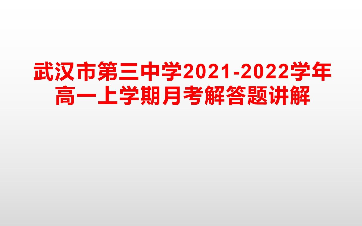 湖北省武汉市第三中学20212022学年高一上学期10月月考数学解答题讲解哔哩哔哩bilibili