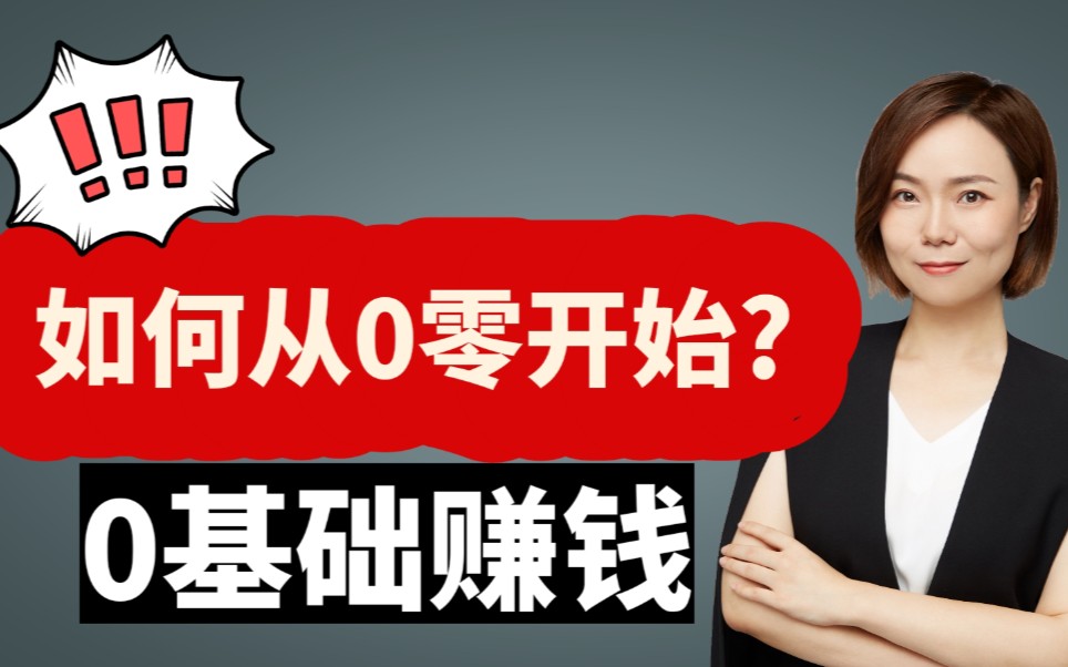 零基础小白如何开始赚钱?