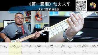 Video herunterladen: 《第一滴泪》 动力火车  贝斯翻弹 bass cover 人肉贝斯机林维俊