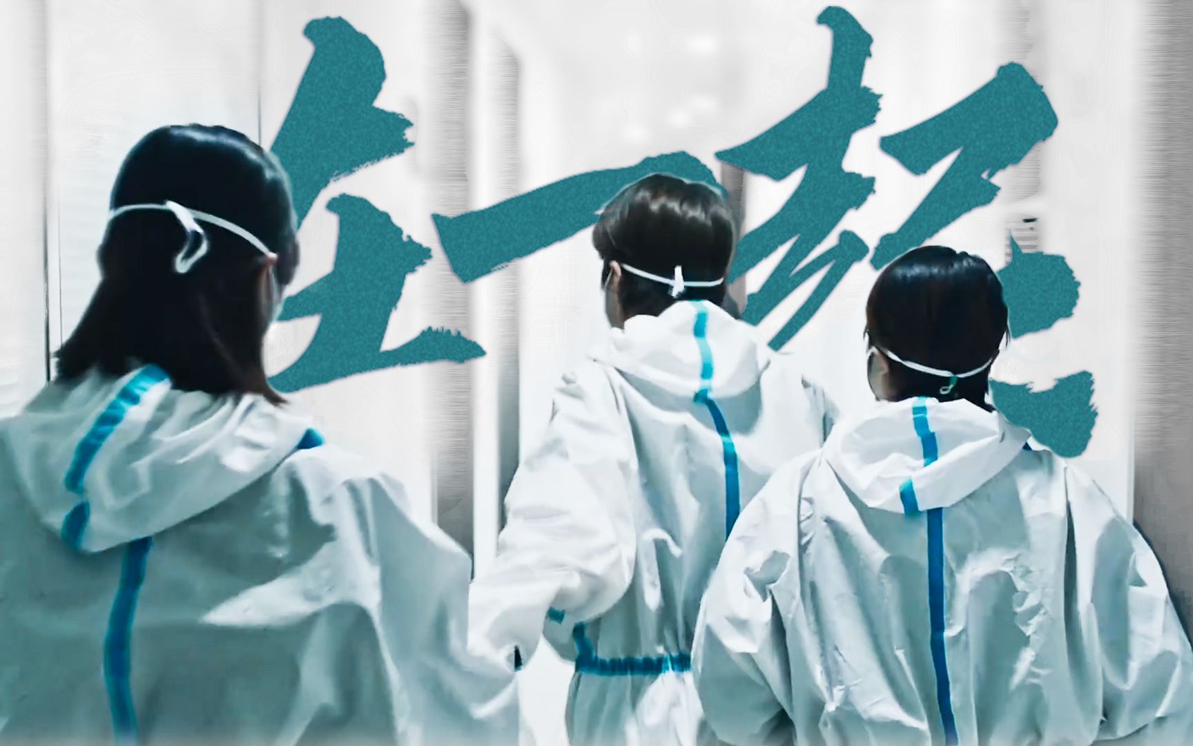 【抗疫群像】"灾难面前,没有人是孤岛"_哔哩哔哩 (゜-゜)つロ 干杯