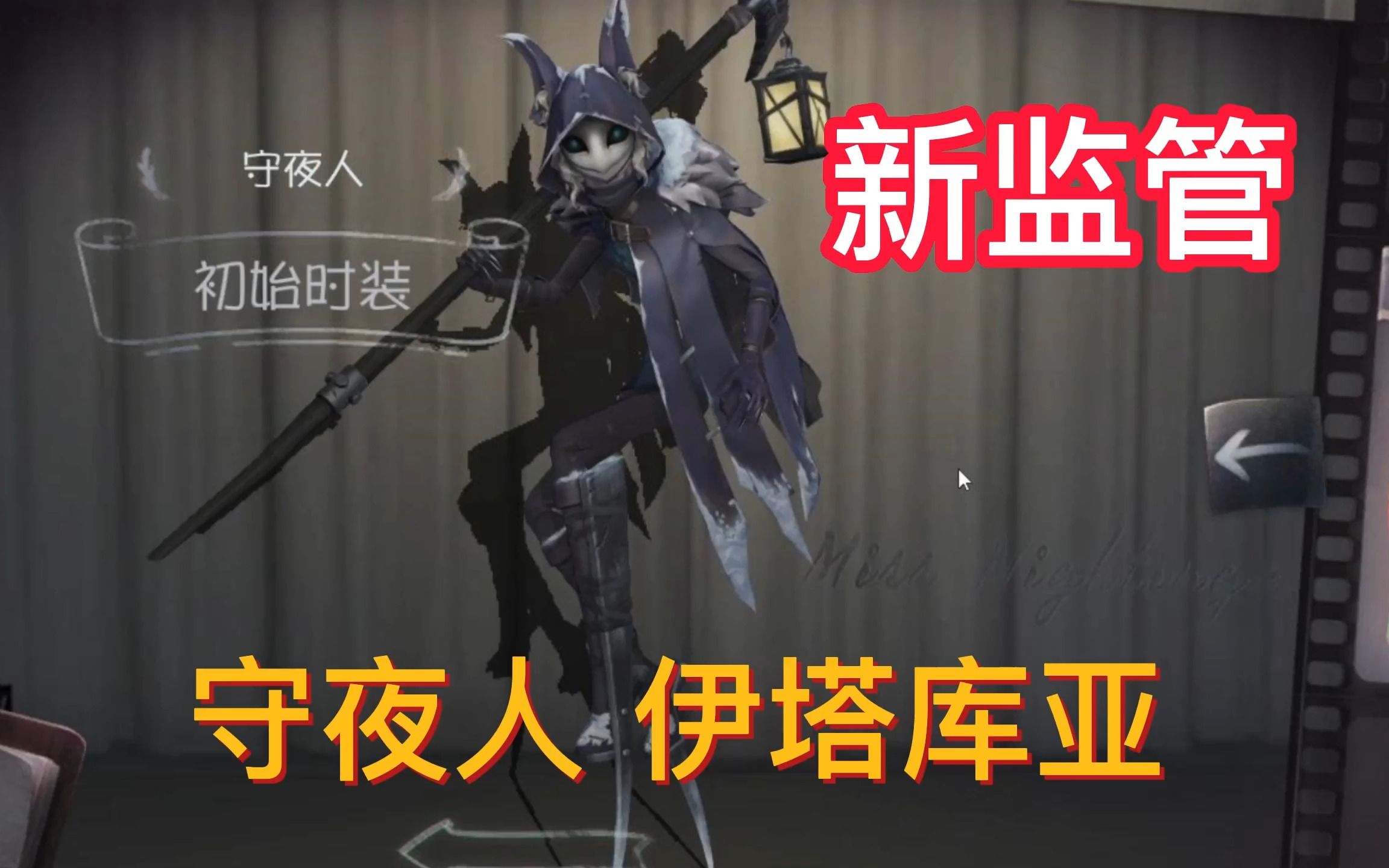 第五人格新监管 伊塔库亚