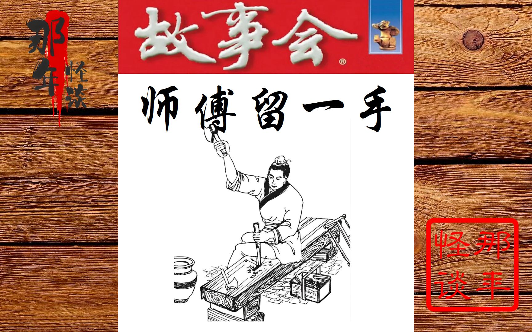 【睡前民间故事】 140-《师傅留一手》