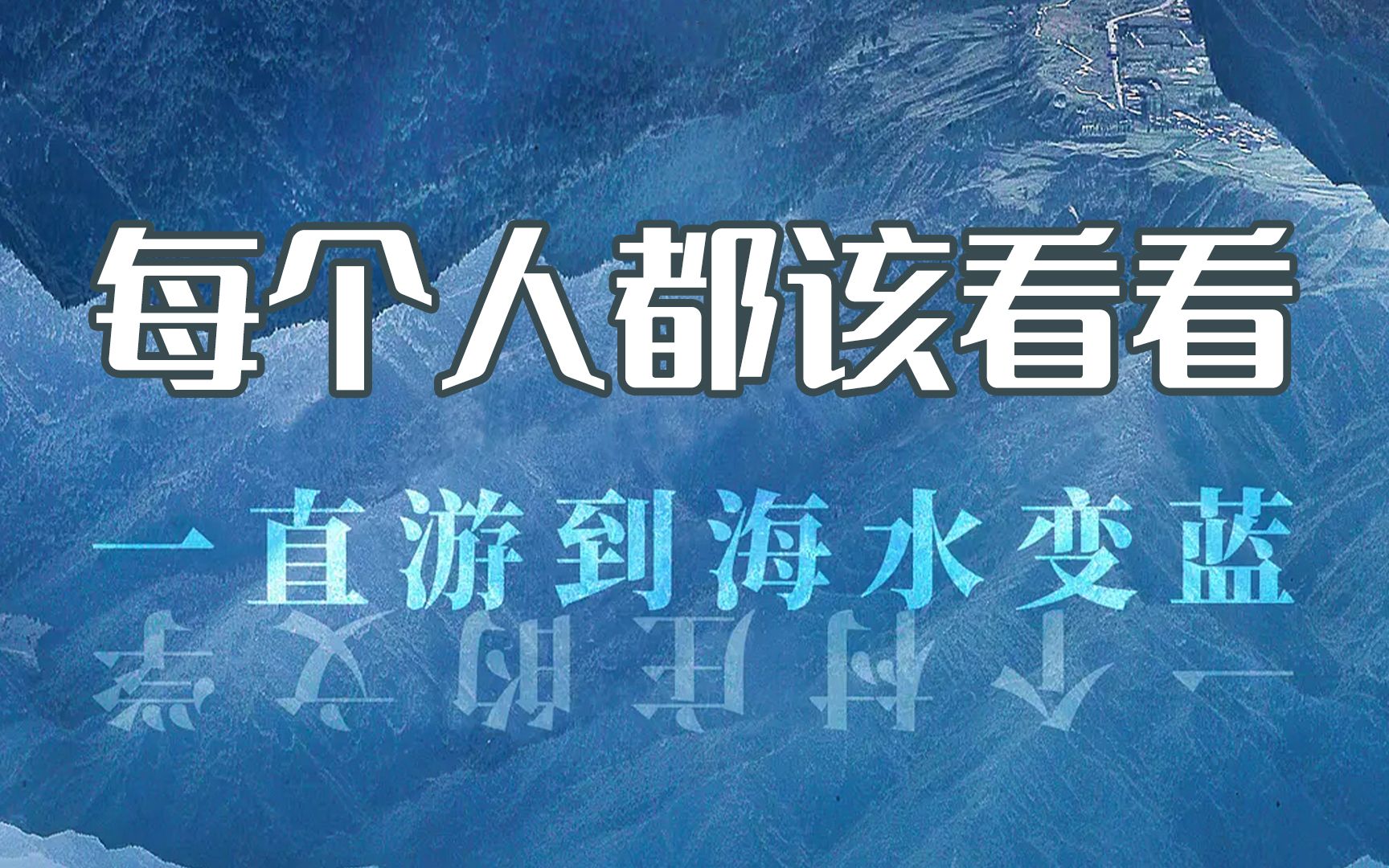 [图]【一直游到海水变蓝】为什么说每个人都该看看这部纪录片？