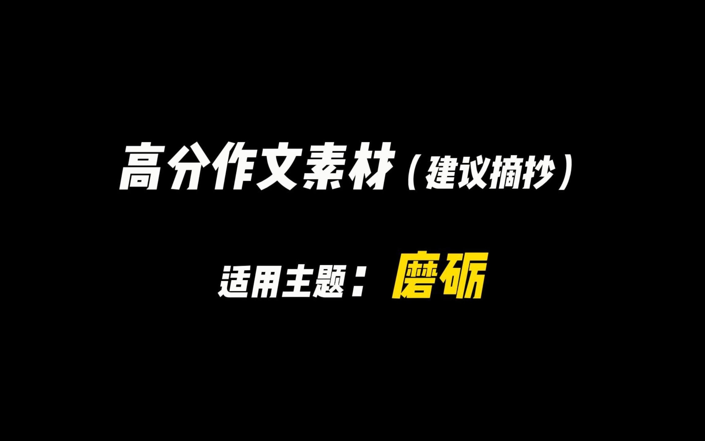 【作文素材】“海吹走了春水,吹不走勇敢.”哔哩哔哩bilibili