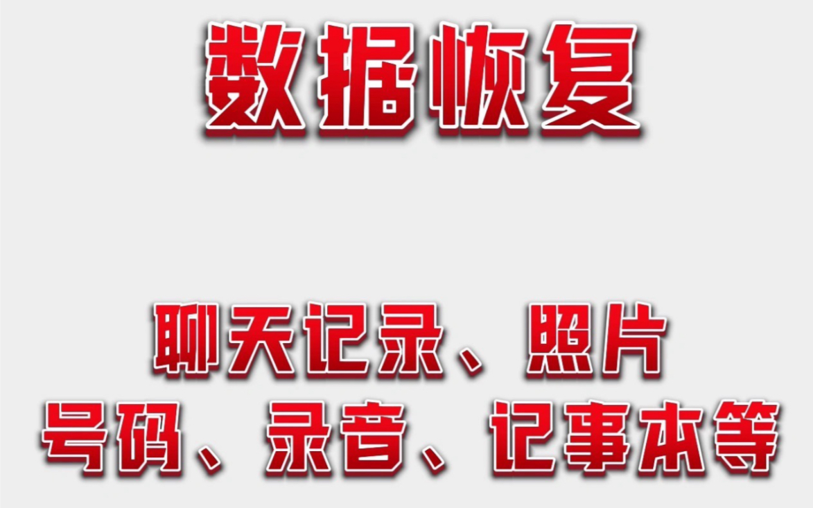 误删聊天记录、照片、号码、录音等数据恢复哔哩哔哩bilibili