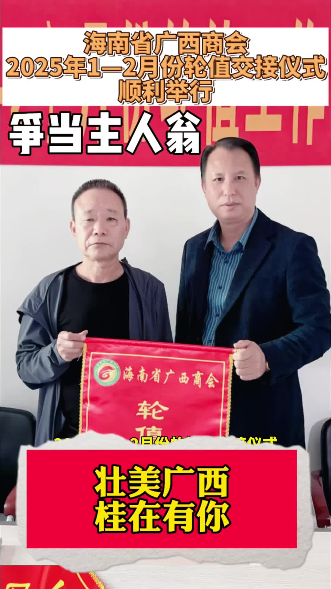 商会是我家,发展靠大家!2025年轮值团队第一棒交接仪式顺利举行.#海南省广西商会#海南桂商#轮值交接#团队精神#广西人在海南哔哩哔哩bilibili