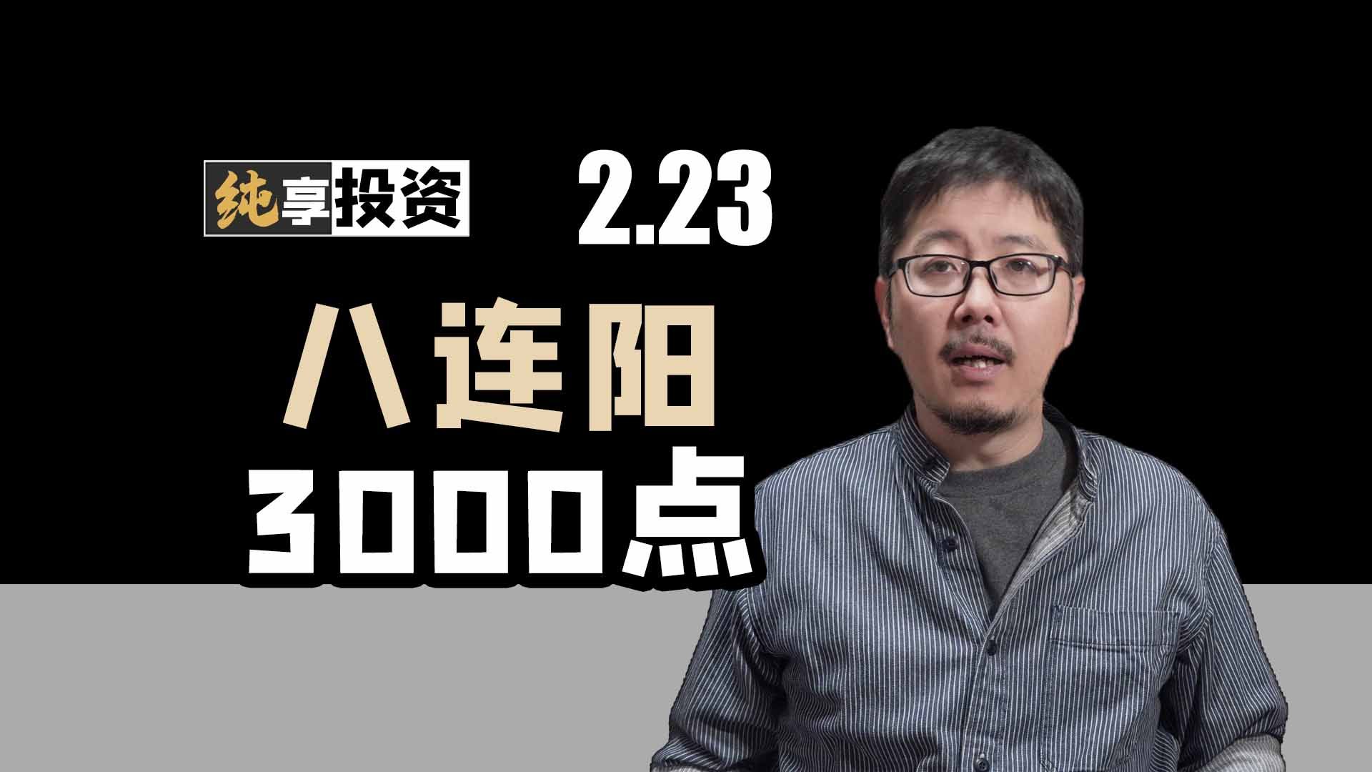 3000点后关注哪些关键板块?【纯享投资】哔哩哔哩bilibili