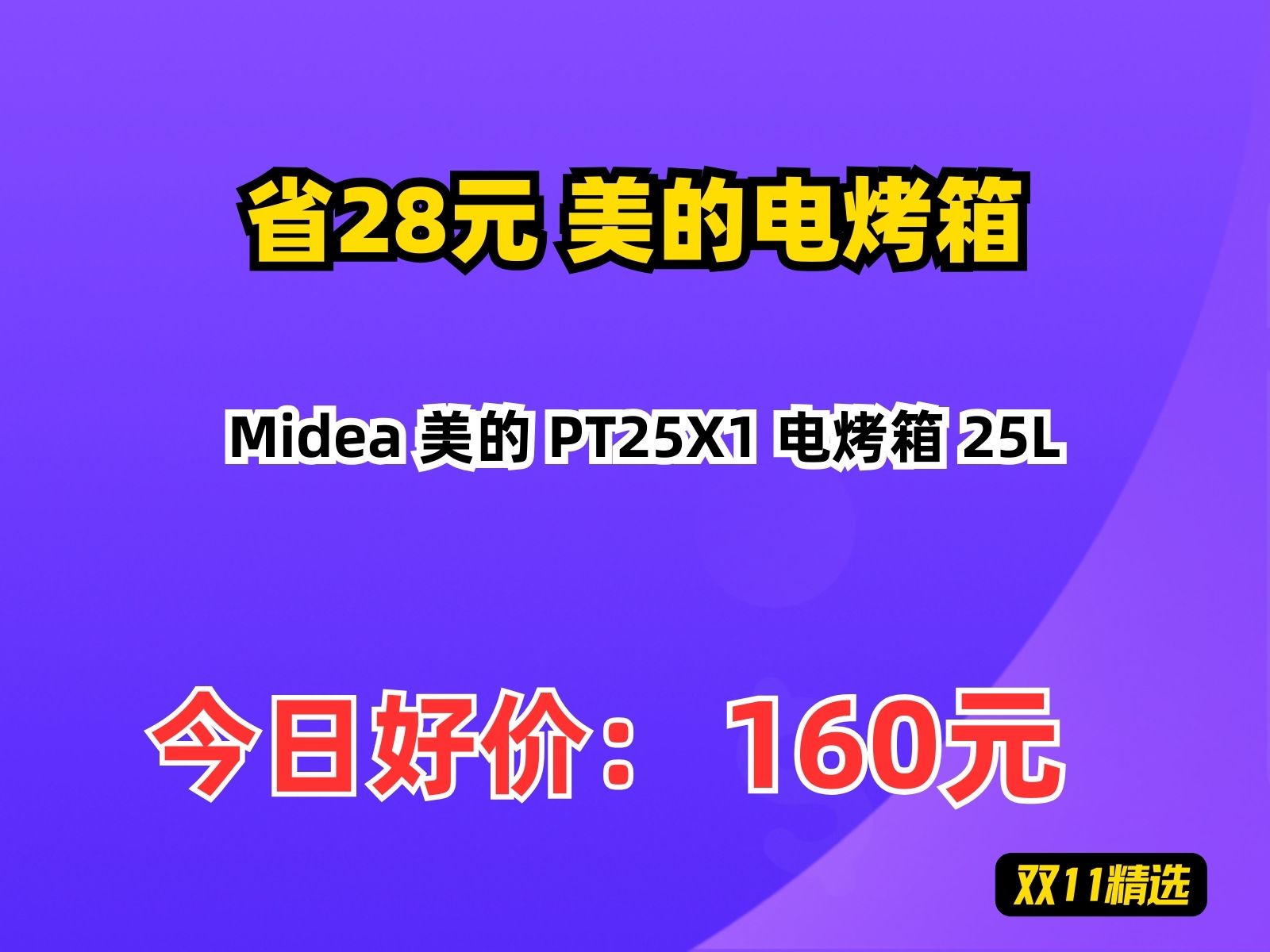 【省28.76元】美的电烤箱Midea 美的 PT25X1 电烤箱 25L哔哩哔哩bilibili