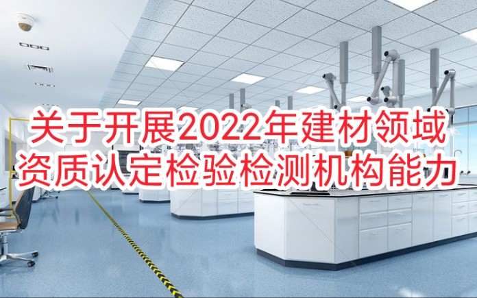 [图]关于开展2022年建材领域资质认定检验检测机构能力验证工作的通知