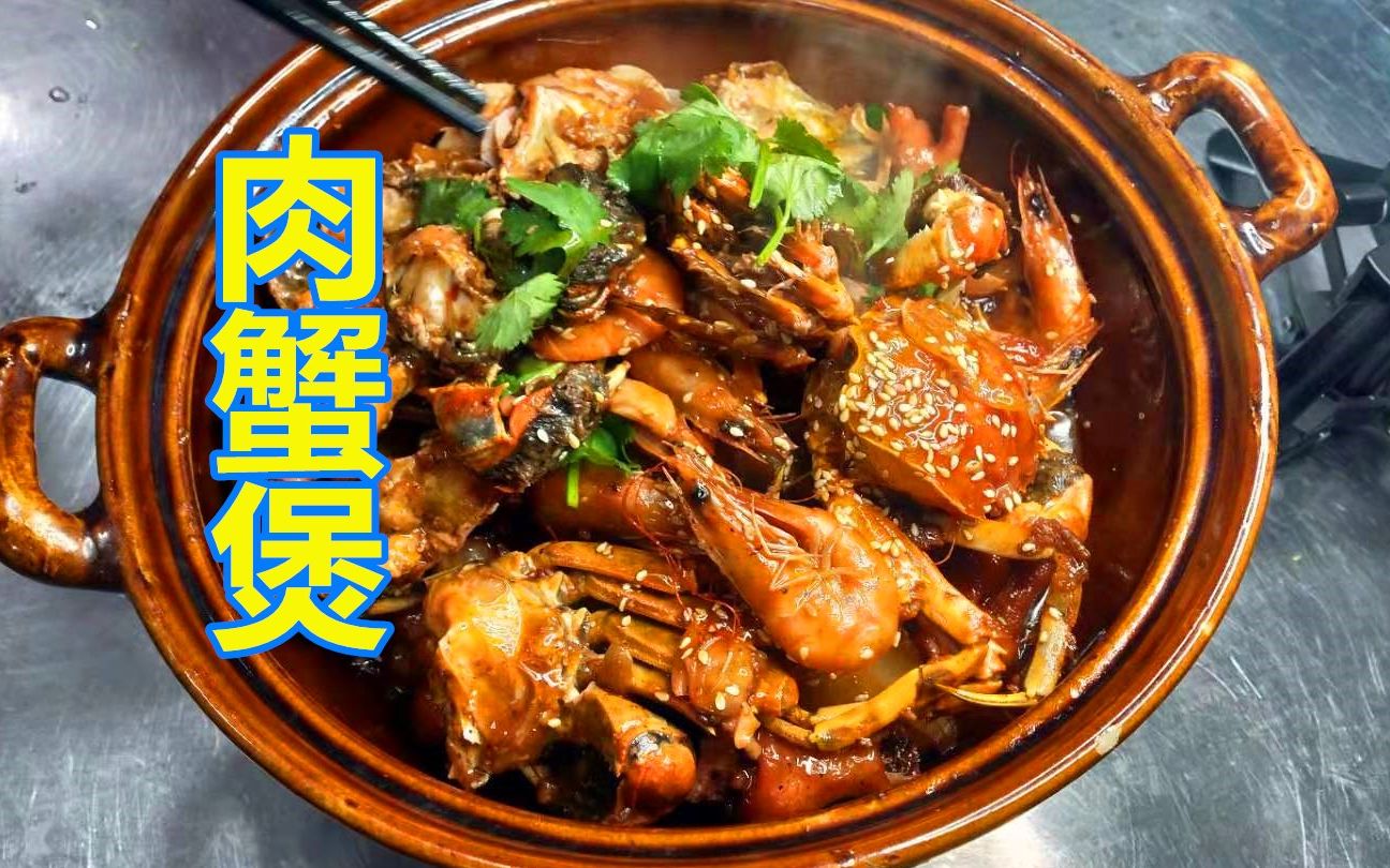 网红美食“肉蟹煲”教程来啦!请问大家做法正宗吗?请点评一下哔哩哔哩bilibili