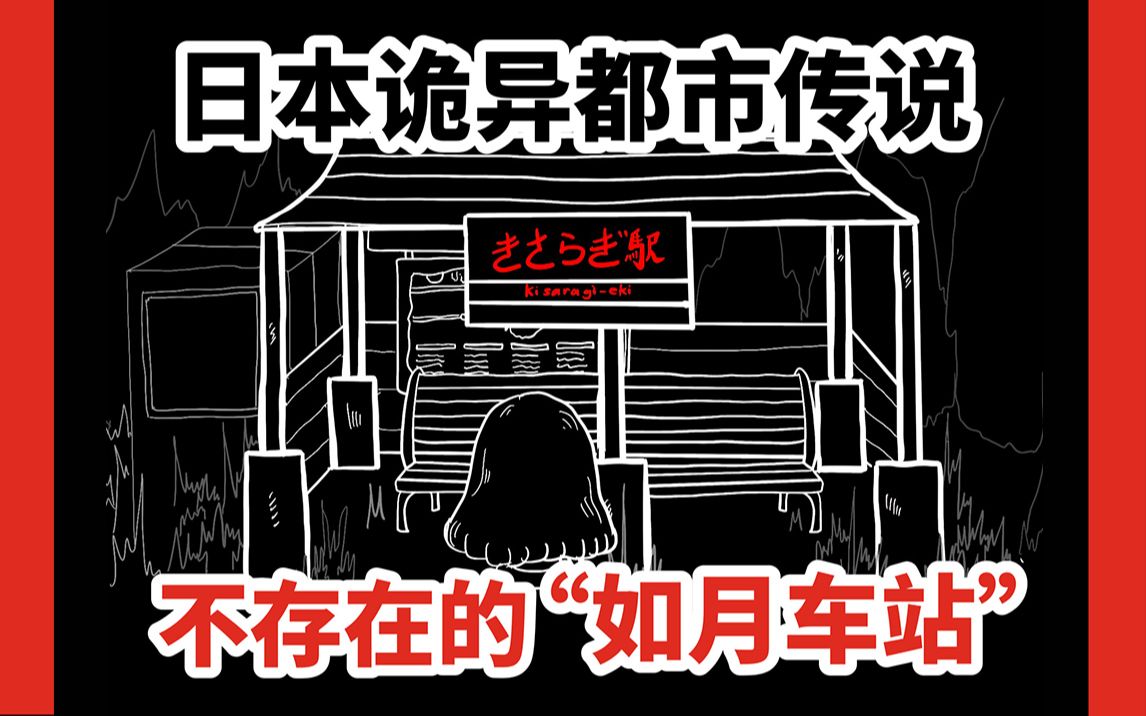 活動作品日本詭異都市傳說不存在的如月車站你覺得這個車站在哪呢