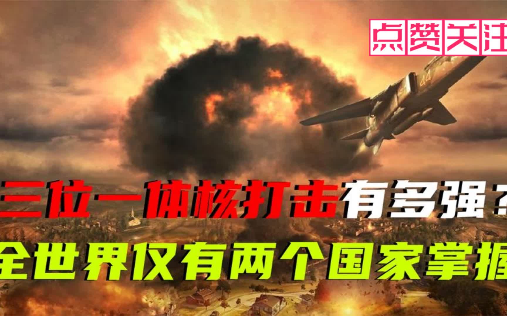 三位一体核打击有多强?全世界仅有两个国家掌握,中国是否具备?