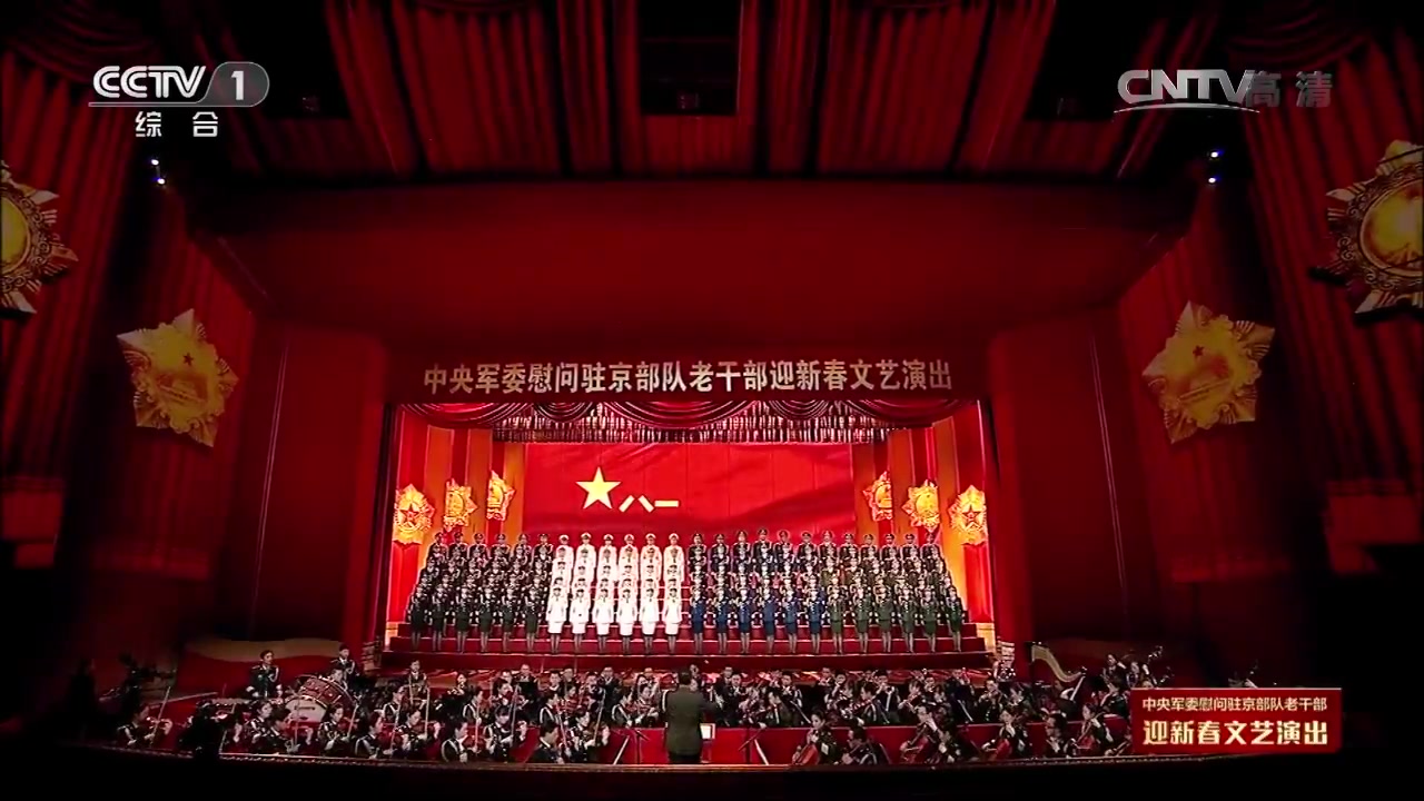 干部迎新春文艺演出合唱三大纪律八项注意合唱总政歌舞团合唱团超清版
