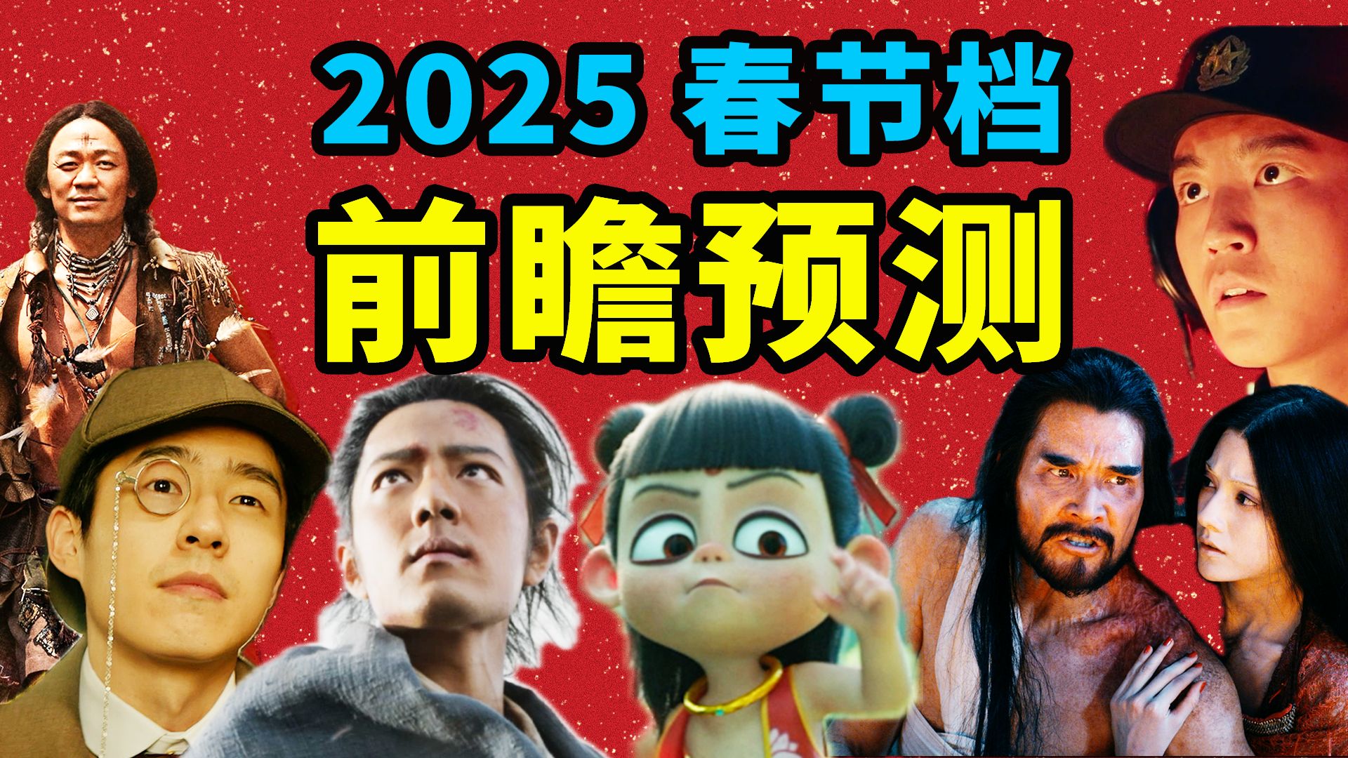 2025春节档避雷指南!神仙打架or集体扑街?票房排名预测,到底谁能笑到最后?哔哩哔哩bilibili