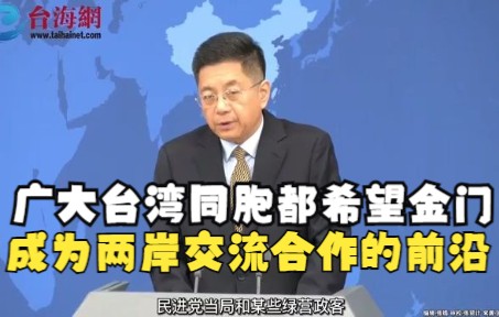 国台办回应建“厦金大桥”提议： 广大台湾同胞都希望金门 成为两岸交流合作的前沿
