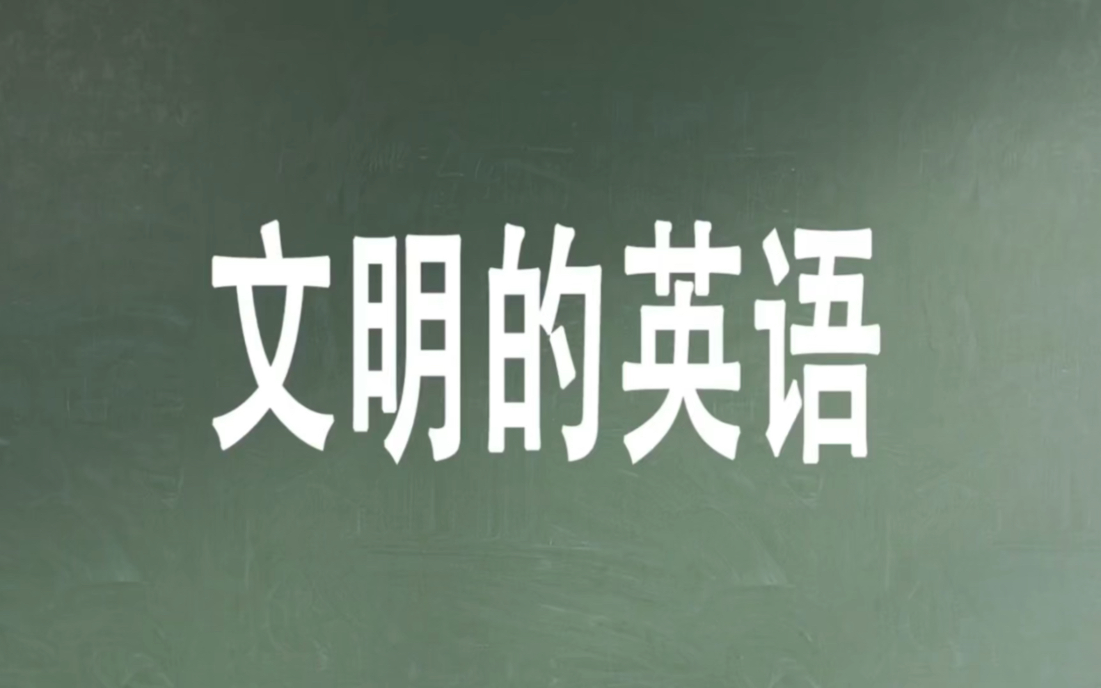 啊?这是文明的英语?你学废了吗?太震撼了!!哔哩哔哩bilibili