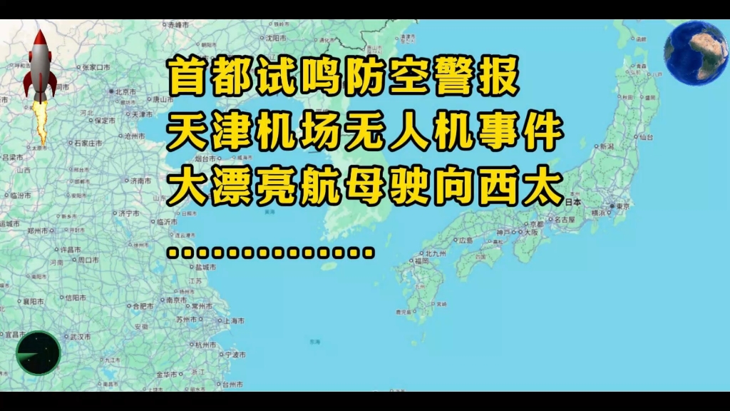 大漂亮航母驶来,天津无人机事件,首都试鸣防空警报,有联系吗哔哩哔哩bilibili