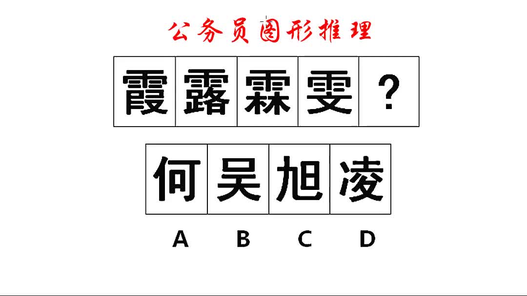 [图]公务员图形推理，霞露霖雯之后，下一个是哪一个汉字