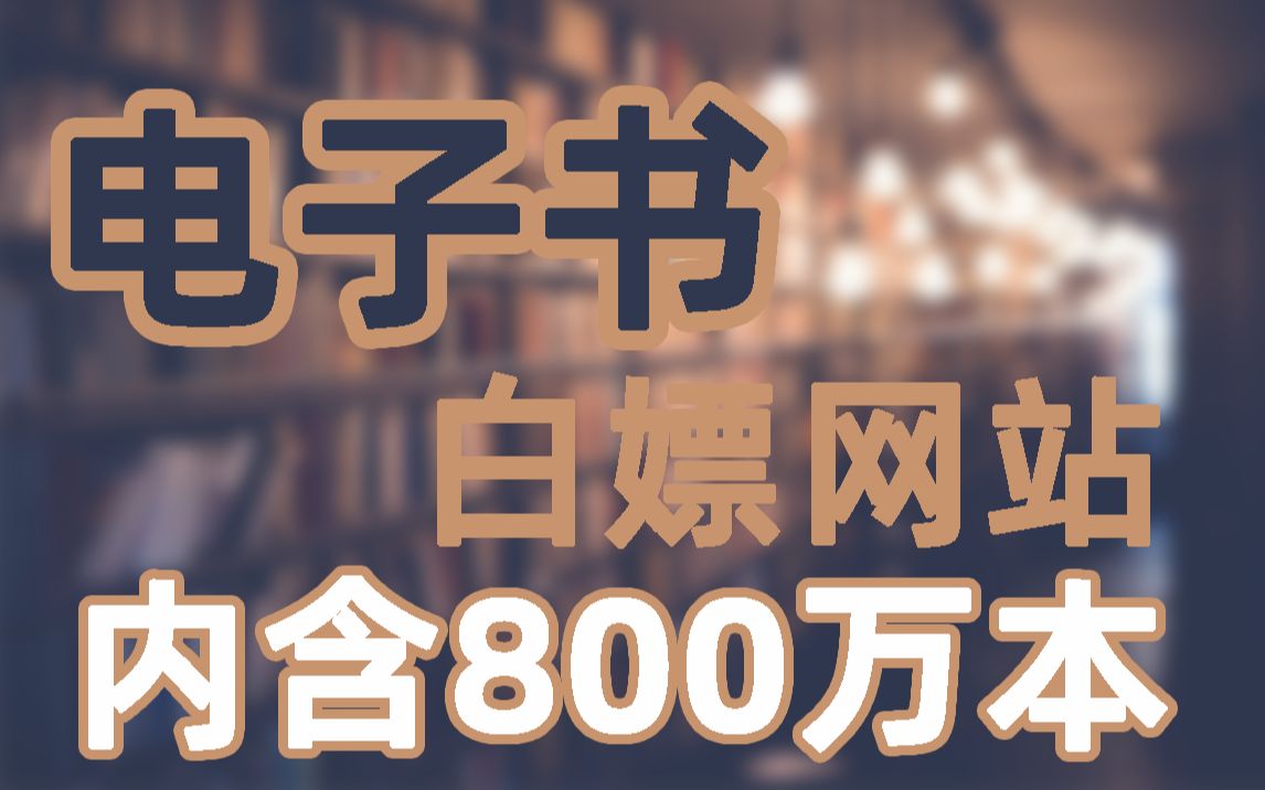 [图]【指南】电子书搜索网站，800万本书籍，直接白嫖！！！