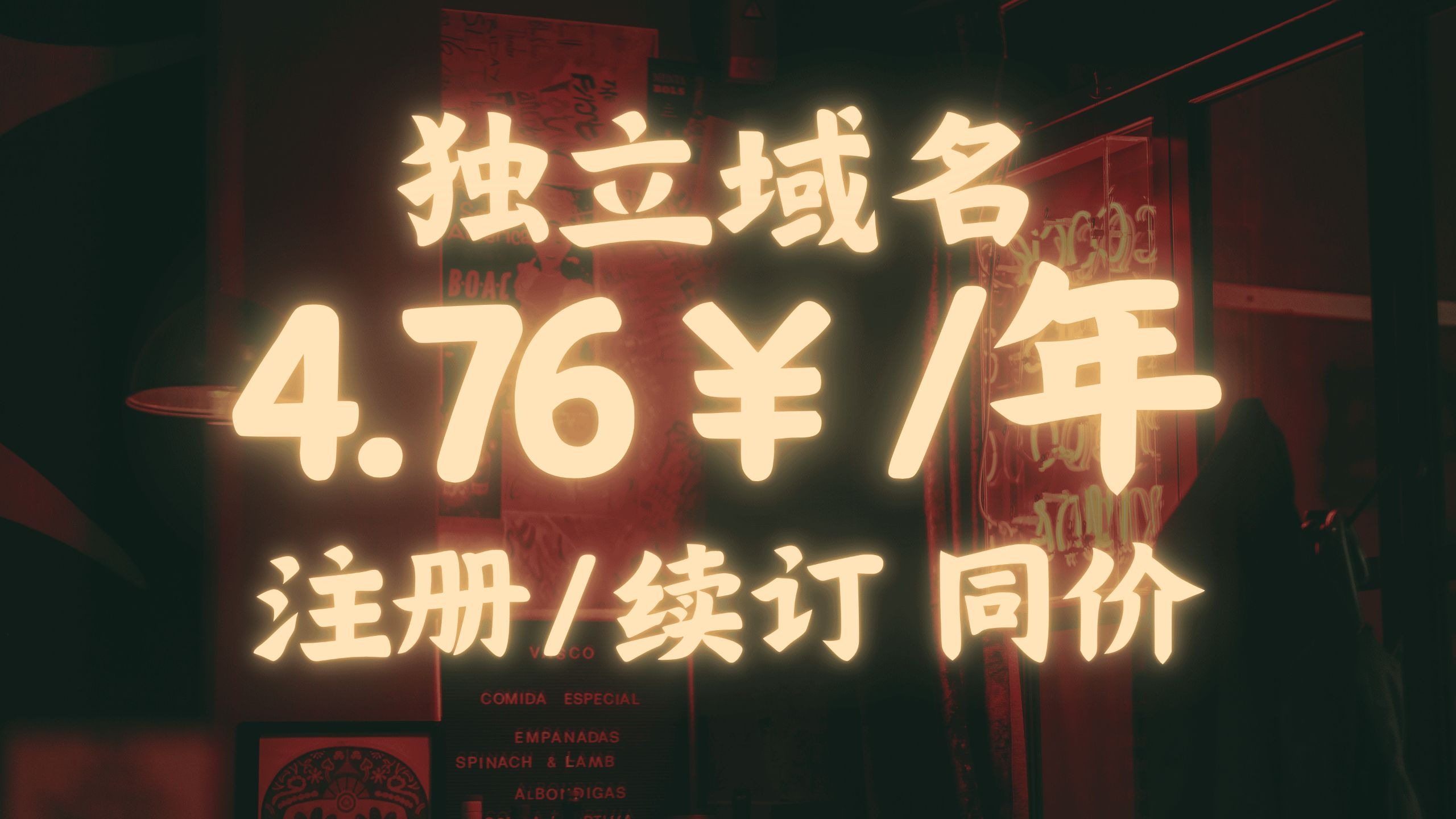 超低价独立域名.xyz,一年只需要 4.76 元人民币,续费同价,可托管到 cloudflare!