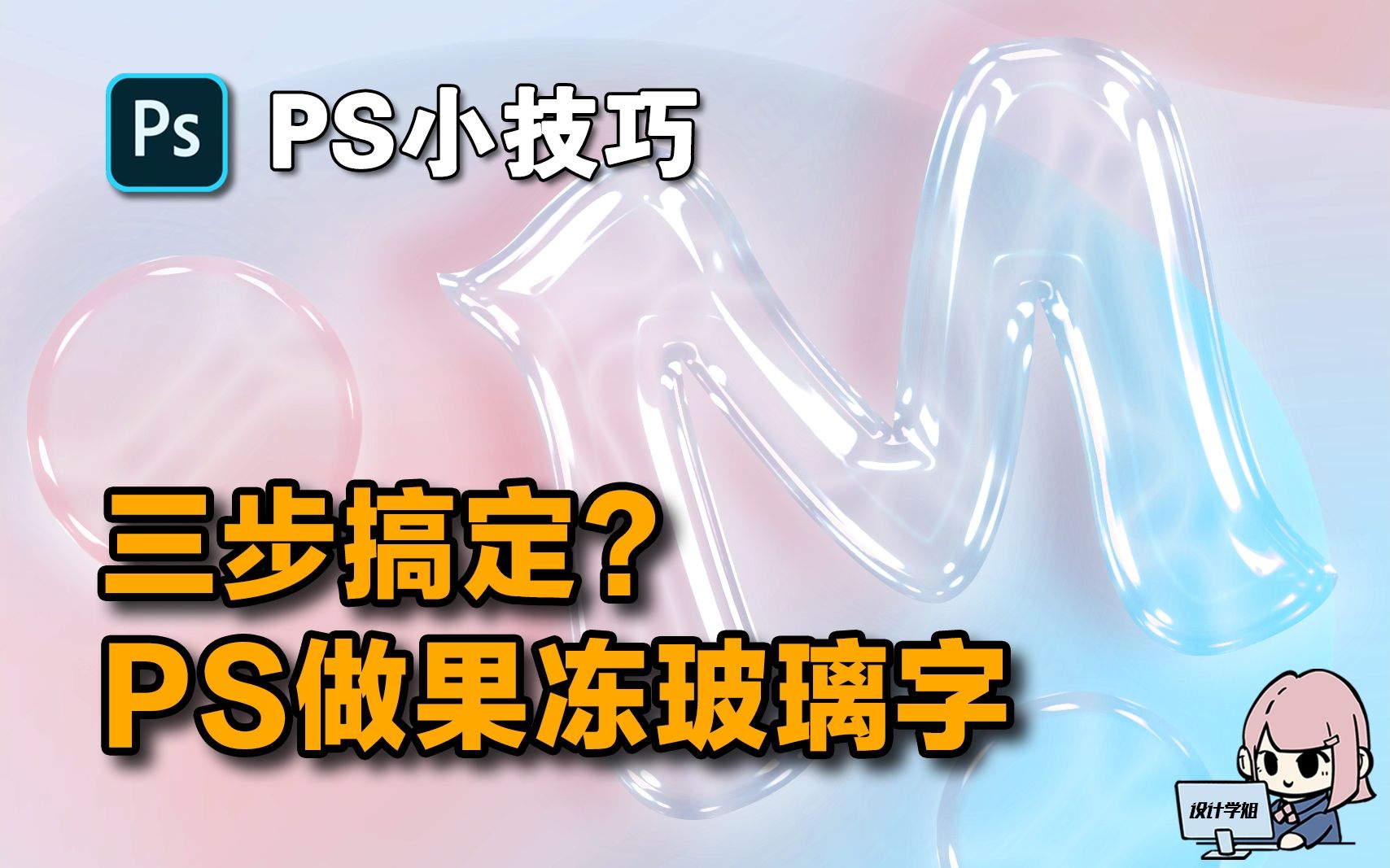 三步搞定?用PS快速做Q弹果冻玻璃字!哔哩哔哩bilibili