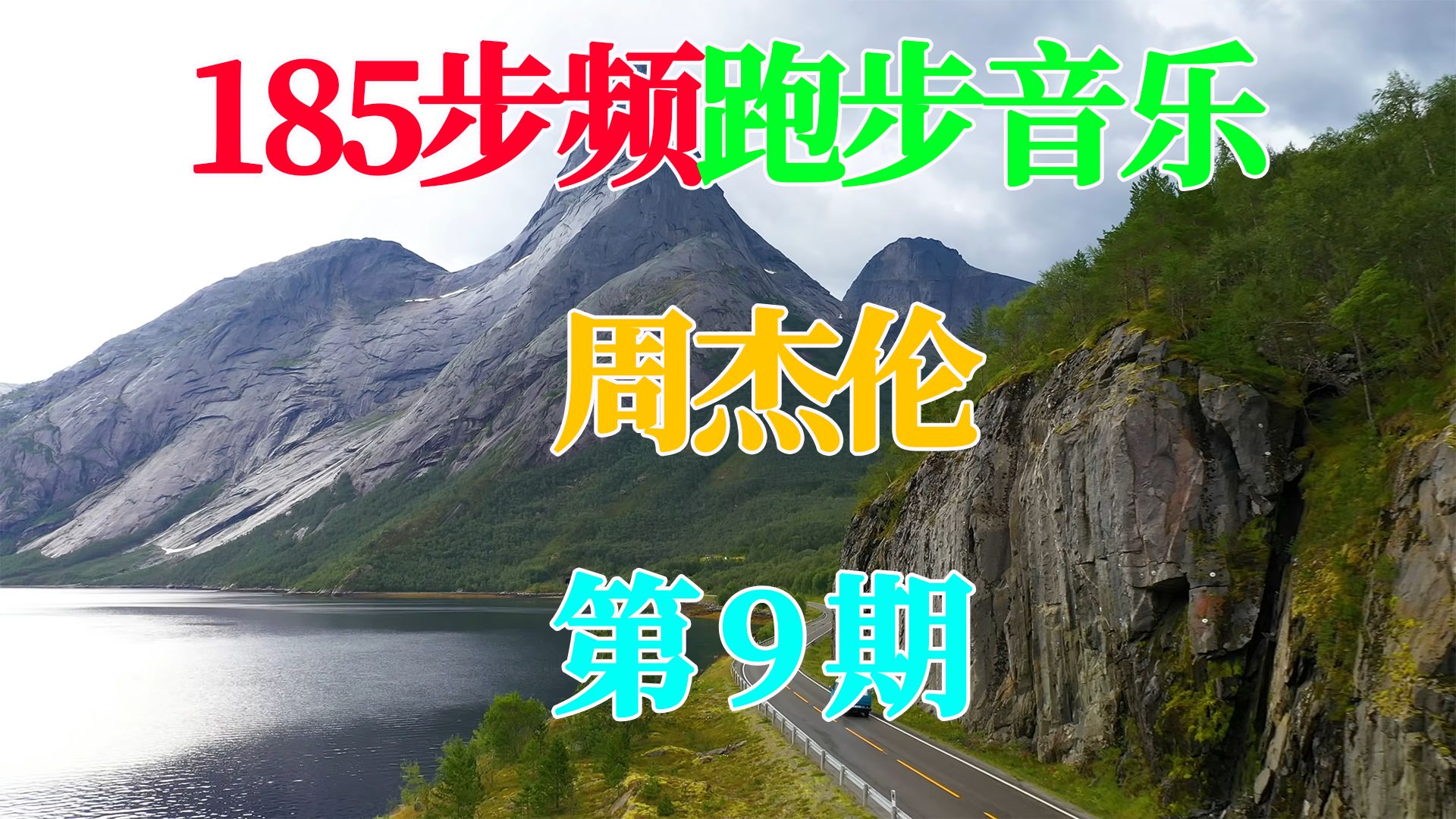 [图]185步频 周杰伦歌曲合集 跑步音乐1个小时 节拍器精准踩点